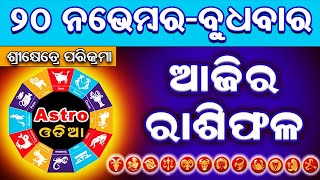 Ajira Rasifala  20 November 2024  Ajira Rashifal  Odia Rashifal  Rashifal  Rasifala Odia [upl. by Atiuqrahs266]