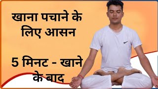 Yoga for Digestion in Hindi I Kabj ke liye yoga  कब्ज के लिए योग। रोज़ाना 5 मिनट खाने के बाद [upl. by Edyaw]