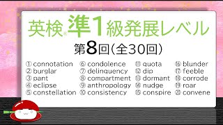 【英単語の覚え方】英検準1級（発展編）第8回 [upl. by Creighton]