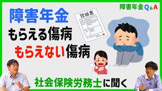 【障害年金Ｑ＆Ａ】①受給の対象となる傷病は？ [upl. by Reckford]