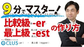 【中学英語】 比較級 er・最上級 estの作り方 〈比較級・最上級3〉 [upl. by Dori]