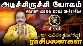 சிம்மம்  தவறான முடிவை மட்டும் எடுக்காதீங்க  சனி வக்கிர நிவர்த்தி ராசிபலன்கள் simmam tamil [upl. by Calondra145]