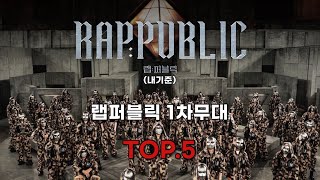 랩퍼블릭 1차무대 TOP5 [upl. by Ladiv]