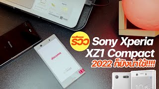 แกะกล่องรีวิว Sony Xperia XZ1 Compact ในปี 2022 คอมแพคโฟนหมาะกับคนไม่ชอบของใหญ่ [upl. by Htebazile]