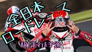 【全日本ライダー岡崎静夏】オートポリス 予選！ [upl. by Nitsid398]