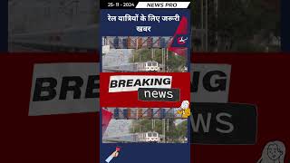 रेल यात्रियों के लिए जरूरी खबर hindiupdates hindinewsupdates [upl. by Linson]