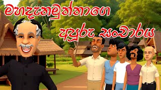 මහදැනමුත්තාගේ අපූරු සංචාරය  Mahadana muththas wonderful visit  Sinhala Fairy Tales  3D Animation [upl. by Borlase]