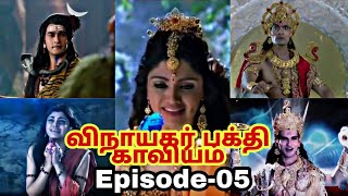 Vinayagar pakthikaviyam serial full episode05 in Tamil  Devotional storys in Tamil [upl. by Sacram]