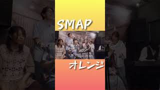 オレンジ  SMAP … OPEN MUSIC ver 一発撮り 俺たちに明日はある SMAP スマップ shorts オープンミュージック 生演奏 弾き語り [upl. by Spears]