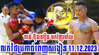 12112023 លត់ថៃប្រកាច់ពេញសង្វៀន ចាន់ ប៊ុនហឿន Vs Toeysim TorThibet KUN KHMER FIGHT [upl. by Fenwick982]