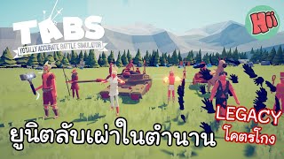 ตามล่าหายูนิตลับในตำนานสุดโกง LEGACY  Totally Accurate Battle Simulator TABS [upl. by Anitram510]