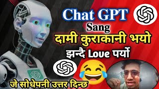 ChatGPT Sang दामी कुराकानी भयो 🤣 झन्दै Love पर्यो 🤔😂😂😂 जे सोधेपनी उतर दिन्छ 🤔 [upl. by Nataniel]