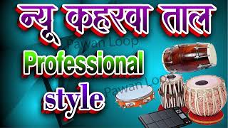 कहरवा ताल Professional style Keharwa taal Keherwa loopKaherwa Tabla Dholak Pad Mix Rhythm [upl. by Thorn]