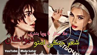 دمبوره ملا ستار کتی پویا بندری جدید سبک شعر جنگی  Mula Satar amp Poya Bandari New Mahli Song 2024 [upl. by Ecitnirp]