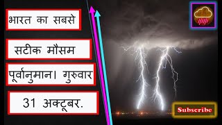 Indias Most Accurate Weather Forecast Thursday 31st October Subscribe For Latest Accurate Weather [upl. by Coray]