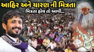 આહીર અને ચારણ ની મિત્રતા  Rajbha Gadhvi  Savaj Ni Moj [upl. by Annala]