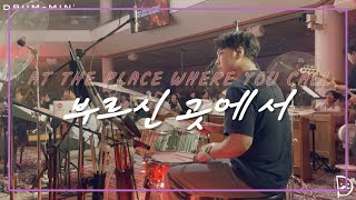 Drummin 드러밍 피아워십FIAㅣ부르신 곳에서ㅣAT THE PLACE WHERE YOU CALLㅣCCM 드럼캠ㅣ드러머 차민성 [upl. by Alissa133]