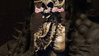 Shaitan Ki tarikh shaitan devil shortsfeed youtubeshorts [upl. by Atirahs]