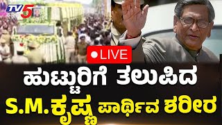 🔴LIVE SM KRISHNA Cremation In MADDUR  ಎಸ್​ಎಂ ಕೃಷ್ಣ ಅಂತ್ಯಕ್ರಿಯೆ ನೇರಪ್ರಸಾರ  TV5 Kannada Last Rites [upl. by Oiramad214]