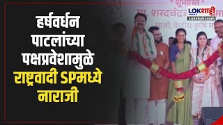 Harshvardhan Patil  हर्षवर्धन पाटलांच्या पक्षप्रवेशामुळे राष्ट्रवादी SPमध्ये नाराजी  Marathi News [upl. by Perseus]