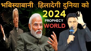 भविष्यवाणी 2024  PROPHET BAJINDER SINGH JI  PROPHECY amp PRAYER [upl. by Itida]