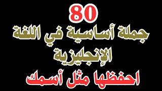 اهم 80 جملة انجليزية في المحادثة اليومية 🔝 تعلم إلانجليزية بطرق سهلة 🔝learnenglish [upl. by Rialc]