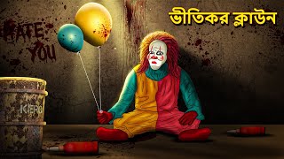 ভীতিকর ক্লাউন  Bhuter Golpo  Rupkothar Golpo  Bengali Fairy Tales  Horror Stories in Bengali [upl. by Ymrej567]