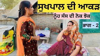 ਨੂੰਹ ਸੱਸ ਦੀ ਨੋਕ ਝੋਕ 2 New Punjabi Short Movie 2023Punjabi Video 2023।Virsa Bathinda Pendu Virsa [upl. by Camila229]