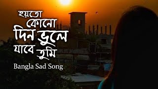 Hoyto Kono Din Vule Jabe Tumi  হয়তো কোনো দিন ভুলে যাবে তুমি  Bangla Sad Cover Song [upl. by Elinor]