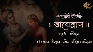 ভাবোল্লাস  Padavali Kirtan  ChandiDas  Sayon adhikary  live recording [upl. by Harras]