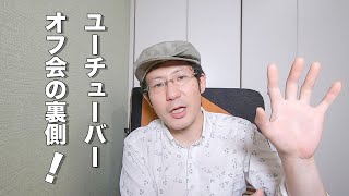 YouTuberのオフ会。僕が有益な情報を得るための行動パターン発表します！ [upl. by Rawley]