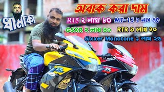 অবাক করা দাম R15 ২ লাখ ৮০ MT 15 ২ লাখ ৭০  GSXR ২ লাখ ৪০  RTR ১ লাখ ২০ Gixxer Monotone ১ লাখ ২৫ [upl. by Nnyleitak]