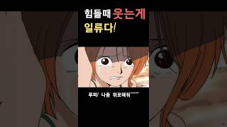 나미가 아무리 슬퍼도 웃는 이유 쇼츠 [upl. by Eelame]