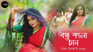 বন্ধু কালাচাঁন  Bondhu Kala Chan Lyrical Bangla folk song Dj  Arpita Biswas  SM STUDIO [upl. by Enyala]