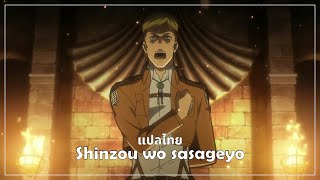 【Attack on Titan】 Opening 3  Shinzou wo sasageyo Full ซับไทยTHAISUB [upl. by Waers]