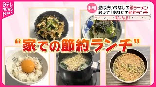 【教えて！】あなたの節約ランチ 鍋ラーメン、天かす丼、納豆、大根の皮活用も…『気になる！』 [upl. by Dario]