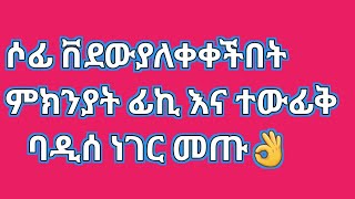 ሶፊ ቪዶወ ያለቀቀችበት ምክናያት ፊኪ እና ቶውፊቅ ባዲሰ ነገር መጡ 🙄😂 [upl. by Elreath621]