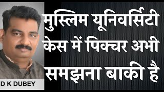 अलीगढ मुस्लिम यूनिवर्सिटी का फैसला देश के हित में है समझने की जरुरत है ऐतिहासिक है [upl. by Gervase228]