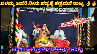 ಏಳಮ್ಮ ಜನನಿ ನೀನು ಪದ್ಯಕ್ಕೆ ಕಣ್ಣಿಮನೆ ನಾಟ್ಯ 👌🔥 Yakshagana Dance l ಸೂಪರ್ ಹಿಮ್ಮೇಳಕ್ಕೆ ಸಾಥ್ ನೀಡಿದ ಕಣ್ಣಿಮನೆ [upl. by Dallon]