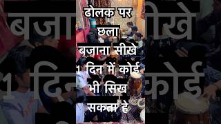 rkindori dholak tabla music foryou viralvideo shorts youtubeshorts musician indianmusic [upl. by Sidalg]