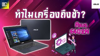 ทำไมถึงเครื่องช้า โน๊ตบุค Asus E402N รู้สาเหตุจับอัพเกรดซะเลย [upl. by Anitnoc]