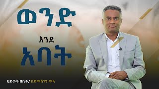 ወንድ እንደ አባት [upl. by Nothgiel985]