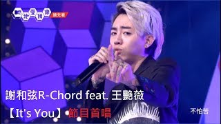 【首唱】謝和弦RChord feat 王艷薇Its You│我愛偶像 Idols of Asia [upl. by Collbaith]