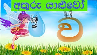 akuru yaluwo akuru song Sinhala alphabet with story punchi ape iskole animations [upl. by Akcinehs]