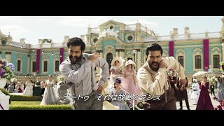 インド映画『RRR』 陽気な歌＆ハイレベルの激ムズ ナートゥダンス に中毒必至！【2022年10月21日公開】 [upl. by Nodle]