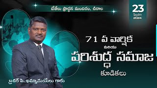 71 th Anniversary Prayer Meetings  23022024  Evening Session  Bethel Prayer House Chirala [upl. by Mar651]