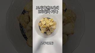 직장내 도시락 전도사의 273일차 기록 에어프라이어 고구마맛탕 도시락 도시락전도사 도시락만들기 반찬 자취요리 집밥 자취 자취요리 [upl. by Yereffej500]