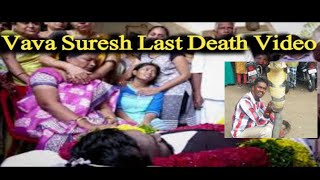 VAVA suresh passed away  vava suresh death last video  vava suresh dies [upl. by Tenom327]