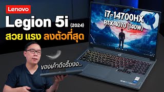 รีวิว Lenovo Legion 5i 2024 โน้ตบุ๊คเกมมิ่ง แรงลงตัวไปซะทุกอย่าง [upl. by Dlared]