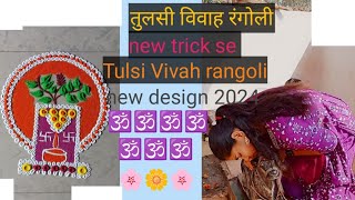 तुलसी विवाहरंगोली new trick seTulsi Vivah rangoli 🪔🪔🕉️🕉️🌼🌸🖕🙏2024 [upl. by Tayler933]